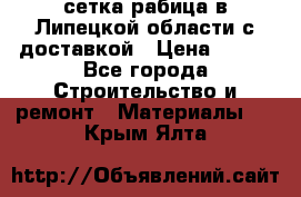 сетка рабица в Липецкой области с доставкой › Цена ­ 400 - Все города Строительство и ремонт » Материалы   . Крым,Ялта